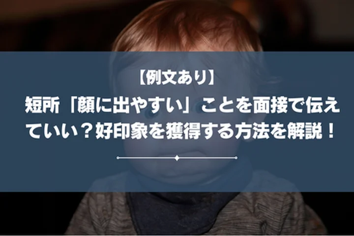 【例文あり】短所「顔に出やすい」ことを面接で伝えていい？好印象を獲得する方法を解説！